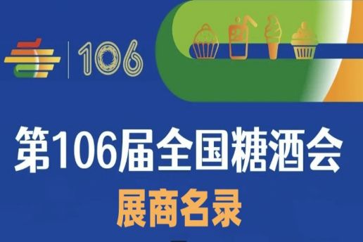西安糖酒会第106届成都糖酒会展商名录（二）