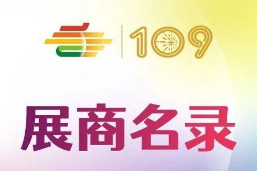 西安糖酒会第109届深圳糖酒会包装及供应链展区及食品机械展区展商名录