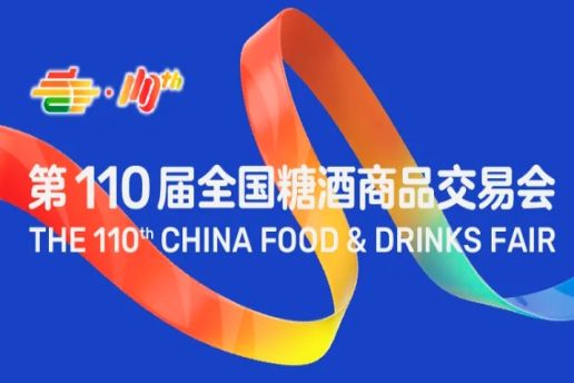 西安糖酒会第110届全国糖酒会（成都春糖）饮品及乳制品展区展商名录