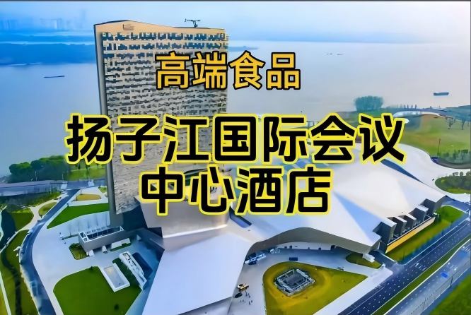 第115届南京秋糖食品酒店，扬子江酒店展（含参展企业名单）