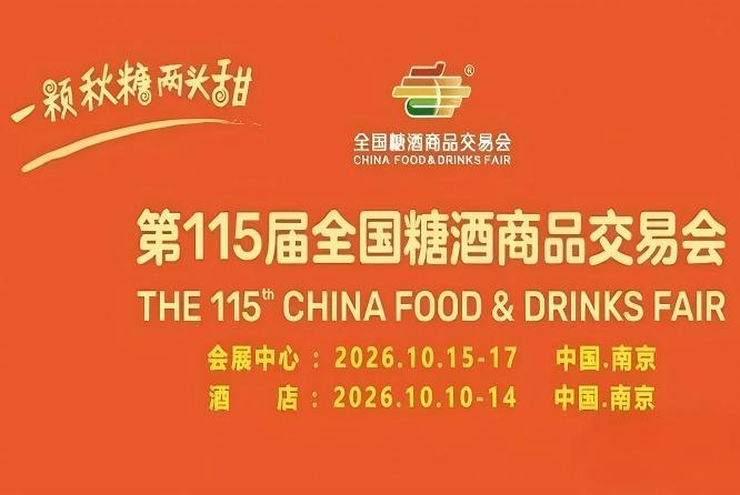 10月金陵，第115届糖酒会华彩亮相，九大核心展区+十六特色专区，20万平方米，*食业数字新零售。