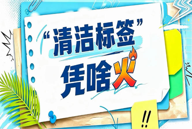 2026南京秋糖“清洁标签”价值论坛｜信任溢价如何转化为品牌溢价