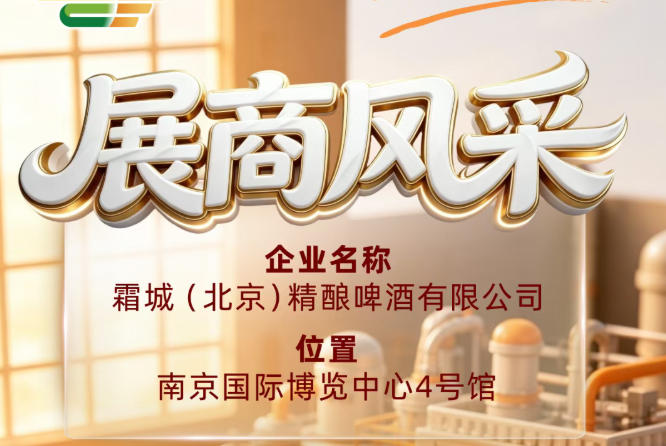 第115届全国糖酒会企业风采｜霜城（北京）精酿啤酒有限公司参展