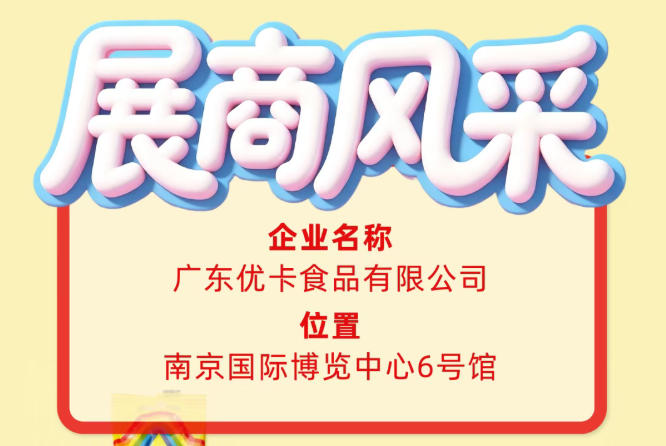 第115届全国糖酒会展商风采——认识广东优卡食品有限公司