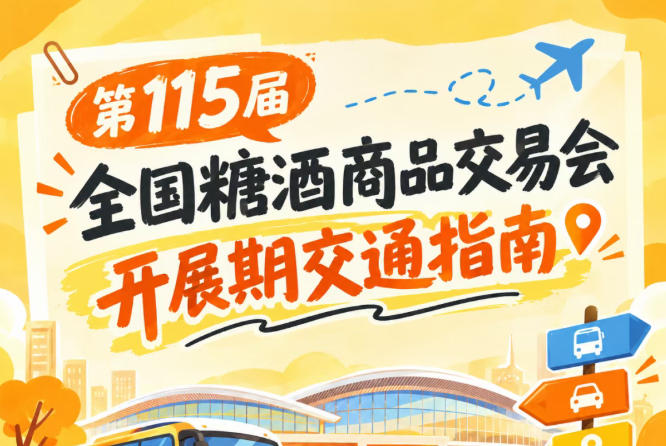 2026第115届南京秋季全国糖酒会秋糖展开展时段逛展客商公共交通出行路线手册