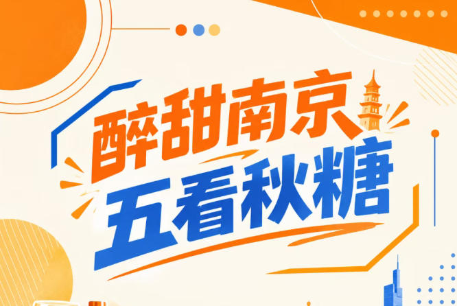 醉甜南京，五看秋糖会闪耀